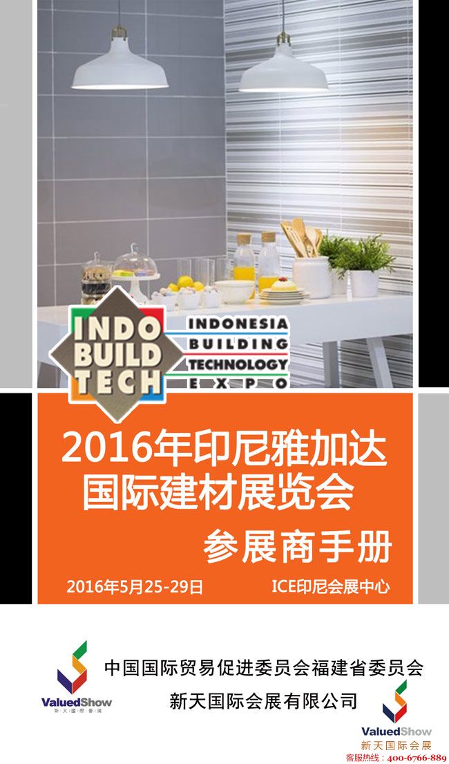 东南亚建材展,印度尼西亚建材展,印尼建材展,雅加达建材展,INDO BUILD TECH 2016
