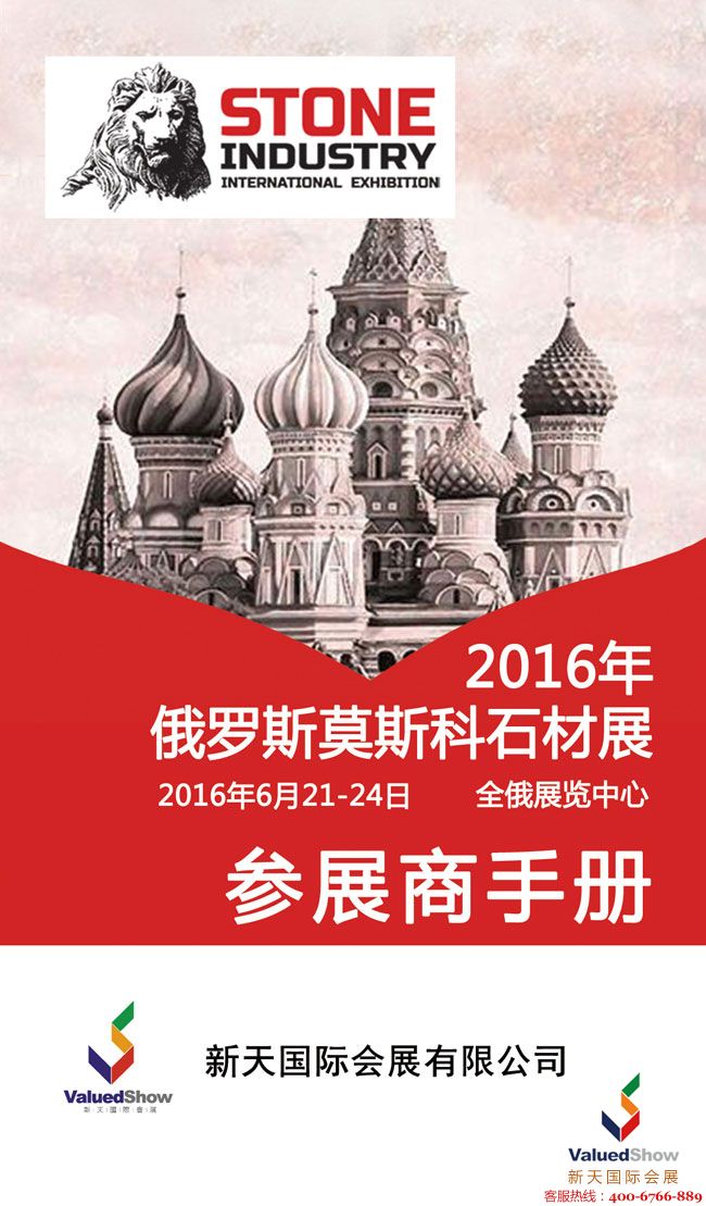 亚洲石材展,俄罗斯石材展,EXPOSTONE,2016俄罗斯石材展