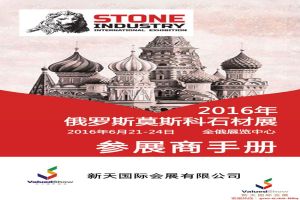 2016年俄罗斯国际石材展EXPOSTONE行前通知