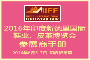 2016年印度新德里国际鞋业、皮革博览会IILF行前通知
