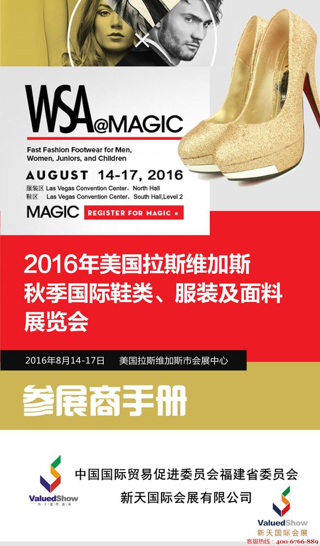 拉斯鞋展,美国鞋服展,WSA2016,北美鞋展