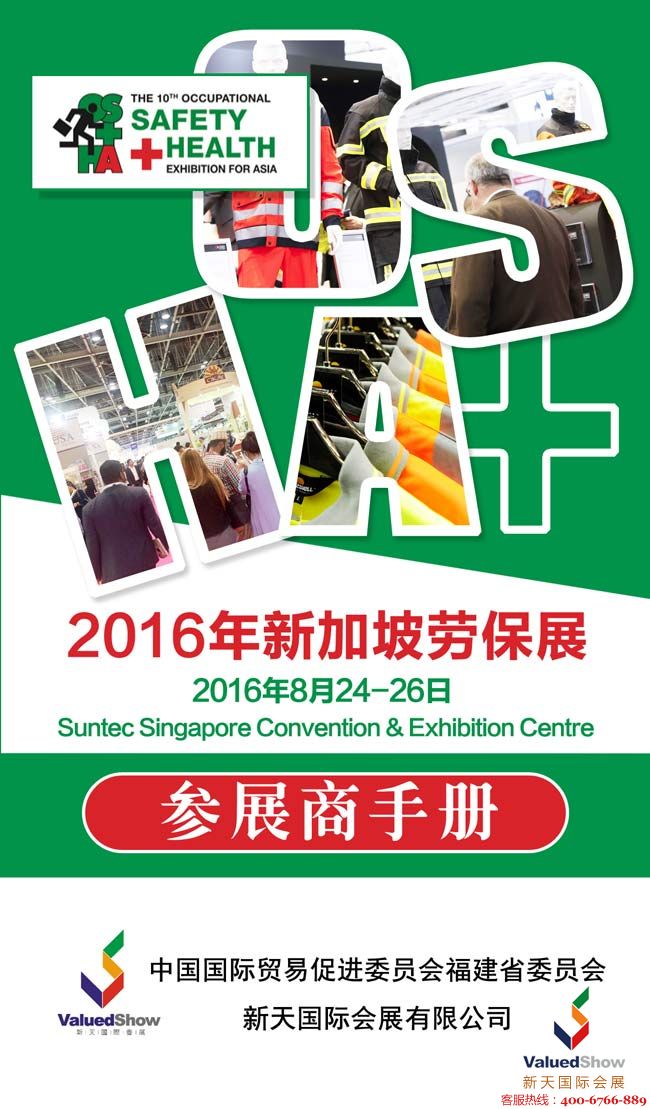 新加坡劳保展,2016年新加坡劳保展