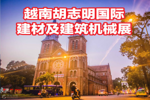 2016年越南胡志明国际建材展行前通知