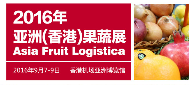 2016年亞洲中國（香港）果蔬展行前通知