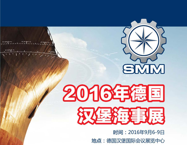 2016漢堡海事展行前通知