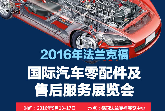 2016年法蘭克福（德國）國際汽配展覽會行前通知