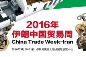 2016年伊朗中国贸易周行前通知