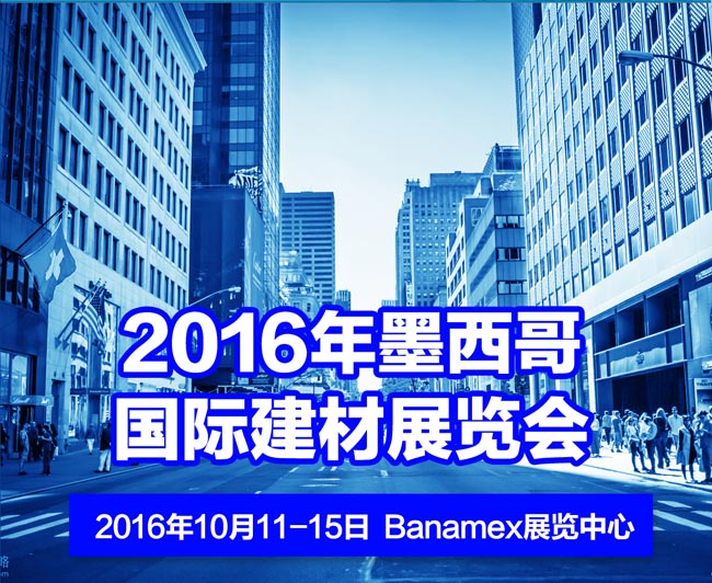 2016年墨西哥建材展行前通知