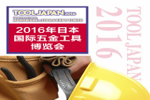 2016年日本五金工具展行前通知