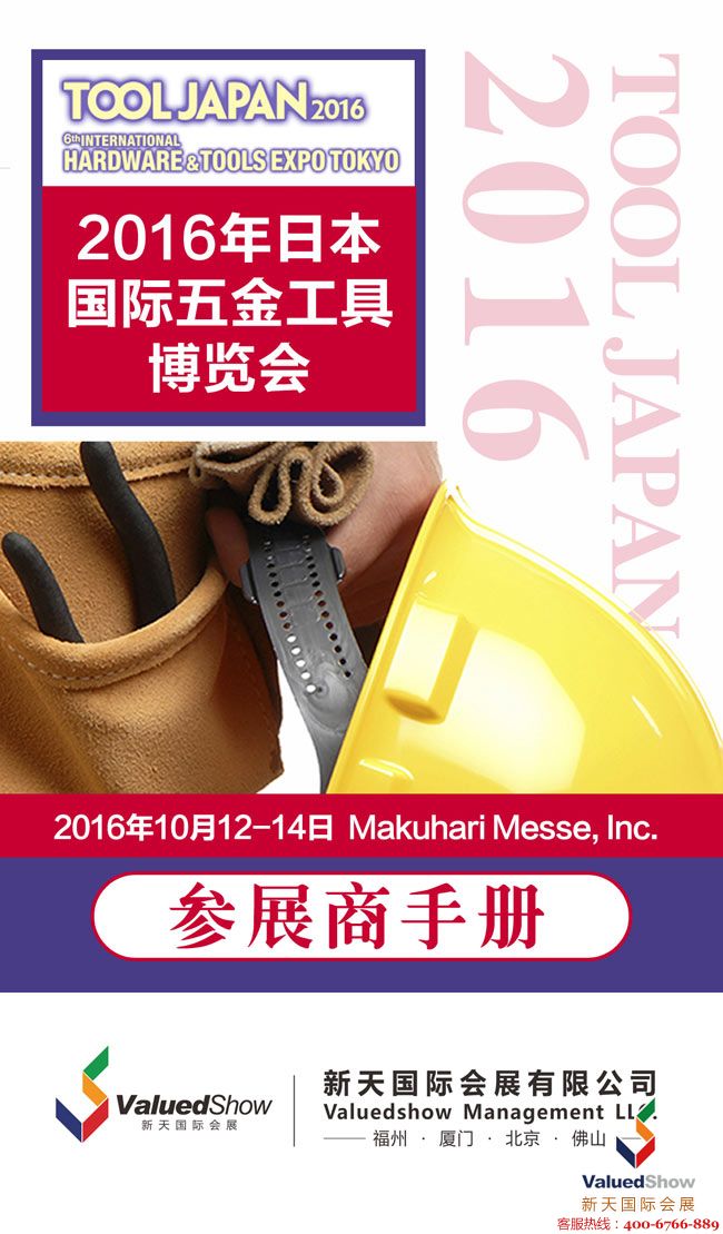 2016日本五金展,日本工具展,日本五金博览会