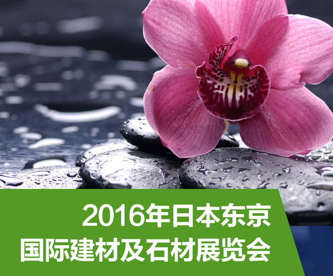 2016年日本東京國際建材及石材展覽會JSF行前通知