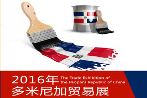 2016年多米尼加中国贸易展览会行前通知