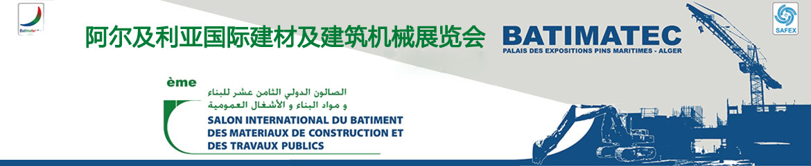 2023年阿尔及利亚阿尔及尔国际建材及建筑机械展览会BATIMATEC