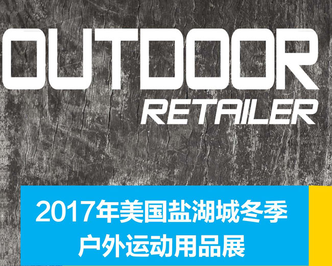 2017年美國鹽湖城戶外展行前通知