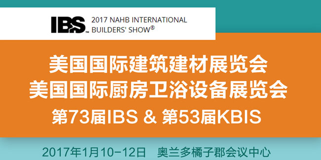 2017年美國奧蘭多建筑建材展覽會行前通知