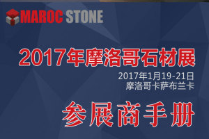2017年摩洛哥石材陶瓷展行前通知