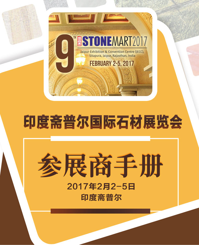 2017年印度齋普爾國際石材展行前通知