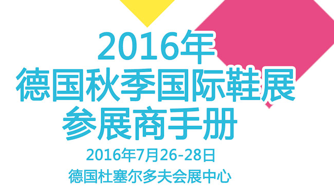 2017年德國杜塞爾多夫春季國際鞋展行前通知