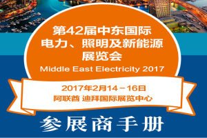 2017年中东（迪拜）电力展行前通知