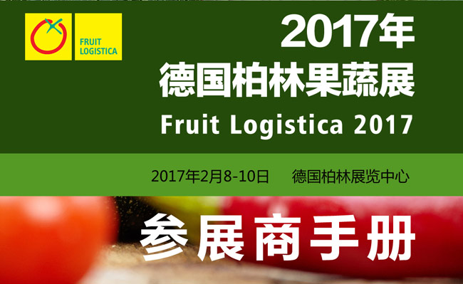 2017年德國柏林果蔬展行前通知