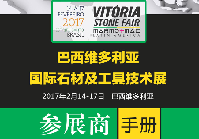2017年巴西維多利亞國際石材展行前通知