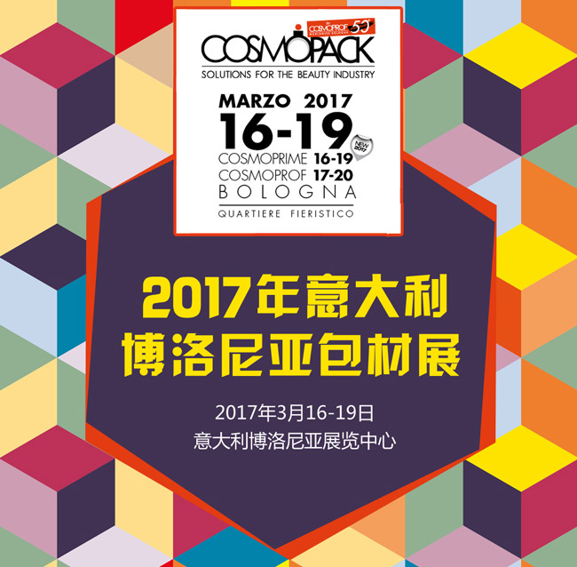 2017年意大利博洛尼亞包材展行前通知