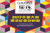 2017年意大利博洛尼亚包材展行前通知