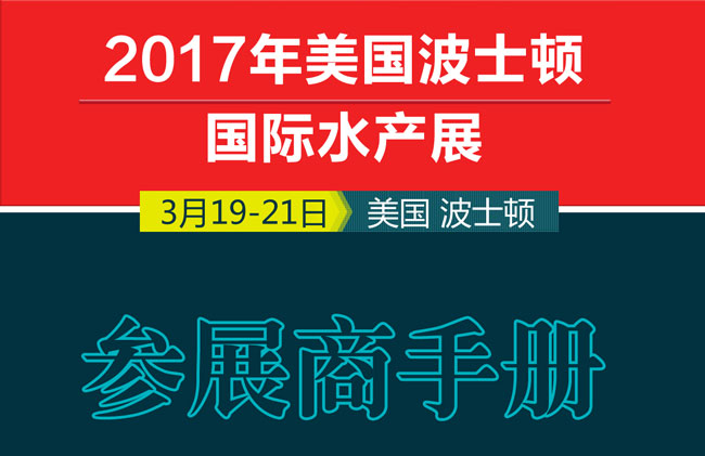 2017年美國波士頓水產(chǎn)展行前通知