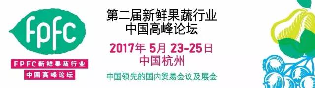 【邀】2017新鮮果蔬行業中國高峰論壇 Fresh Produce Forum China (FPFC大會) 