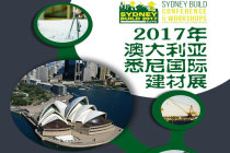 2017年澳大利亚悉尼国际建材展行前通知