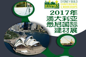 2017年澳大利亚悉尼国际建材展行前通知