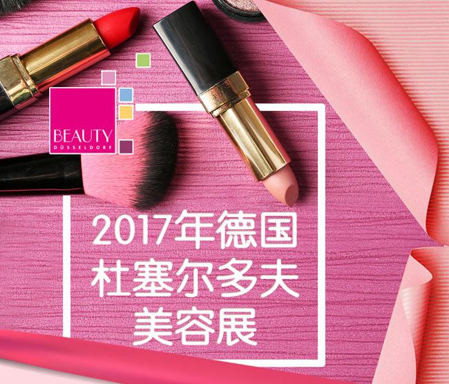  2017年德國杜塞美容展行前通知