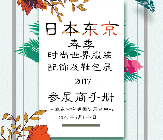 2017年日本東京秋季時尚服裝及鞋包展行前通知