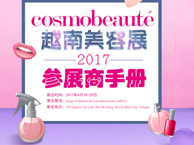 2017年越南國際美容展行前通知