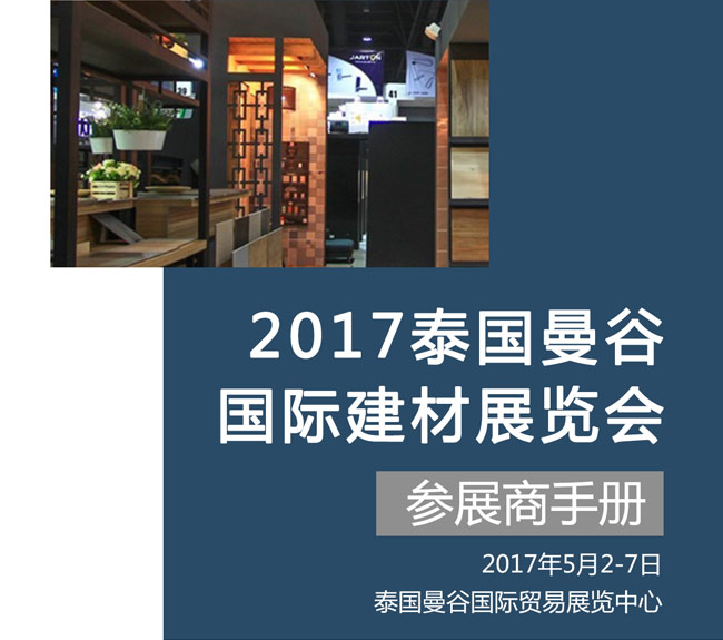 2017年泰國國際建筑建材展行前通知