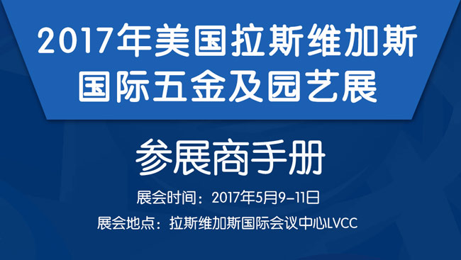 2017美國拉斯維加斯國際五金及花園展覽會行前通知