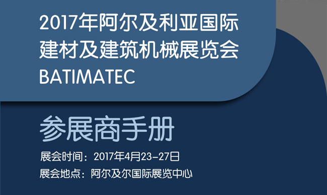 2017阿爾及利亞國際建材展行前通知