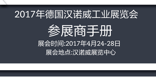 2017年德國漢諾威工業(yè)展行前通知