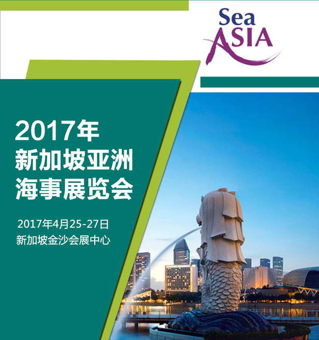 2017年新加坡亞洲海事展覽會行前通知