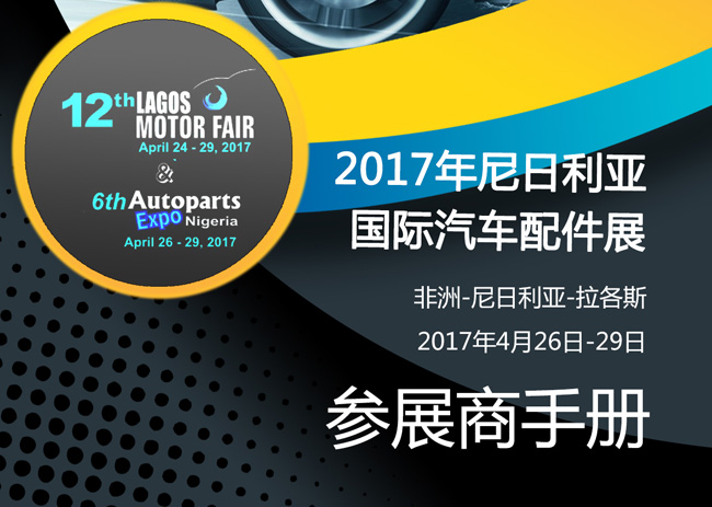 2017年尼日利亞汽配展行前通知