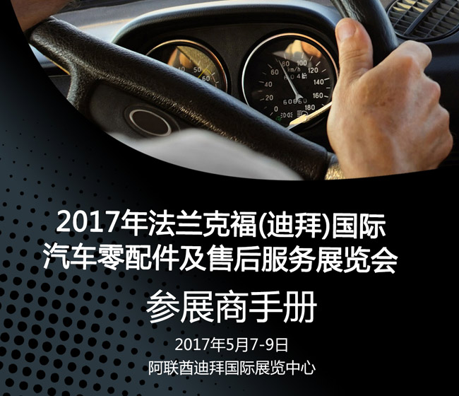 2017年迪拜汽車零配件及售后服務(wù)展覽會行前通知