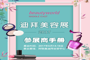 2017年“中东国际美容美发用品展览会”行前通知