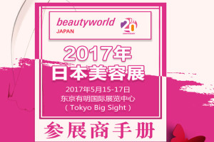 2017“日本东京国际化妆品美发展览会”行前通知