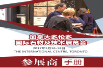 2017加拿大多伦多国际石材展览会行前通知