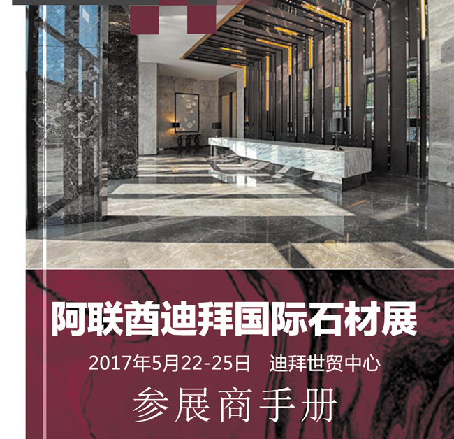 2017年中東迪拜石材展行前通知