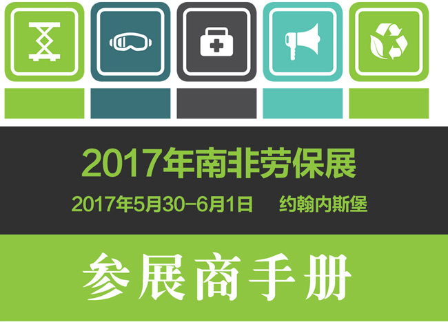 2017年南非勞保展行前通知