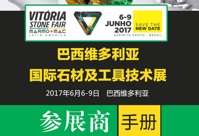 2017年維多利亞國際石材展行前通知