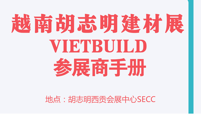 2017年越南胡志明國際建材展行前通知