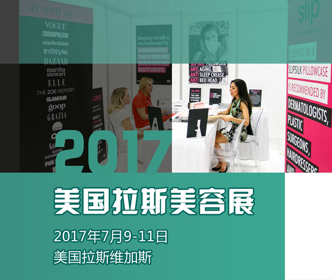 2017年美國拉斯美容美發用品展覽會行前通知