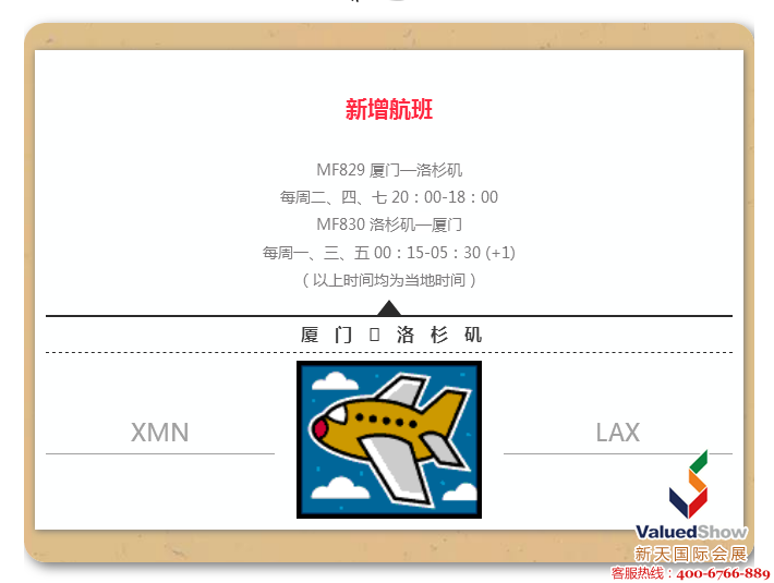 “廈門-洛杉磯”航線開通啦！快跟著小新小天玩轉北美展會～ 